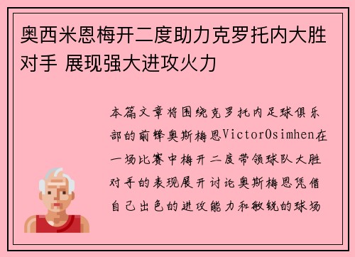 奥西米恩梅开二度助力克罗托内大胜对手 展现强大进攻火力