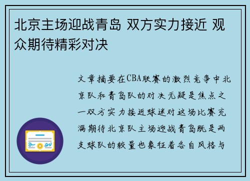 北京主场迎战青岛 双方实力接近 观众期待精彩对决