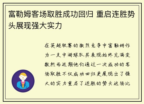 富勒姆客场取胜成功回归 重启连胜势头展现强大实力