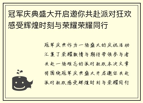 冠军庆典盛大开启邀你共赴派对狂欢感受辉煌时刻与荣耀荣耀同行