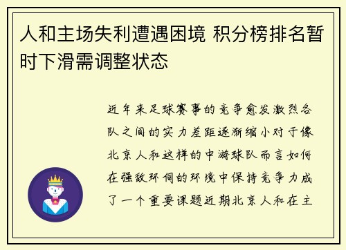 人和主场失利遭遇困境 积分榜排名暂时下滑需调整状态