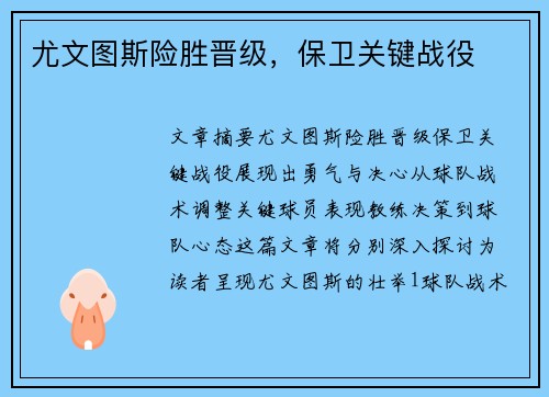 尤文图斯险胜晋级，保卫关键战役