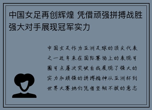 中国女足再创辉煌 凭借顽强拼搏战胜强大对手展现冠军实力