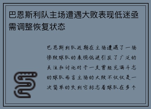 巴恩斯利队主场遭遇大败表现低迷亟需调整恢复状态