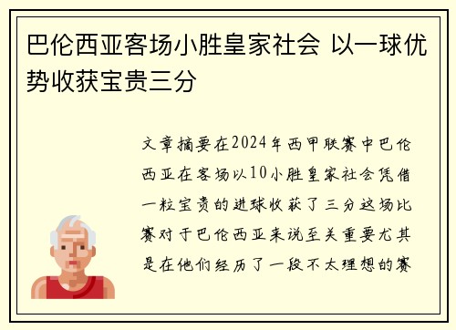 巴伦西亚客场小胜皇家社会 以一球优势收获宝贵三分