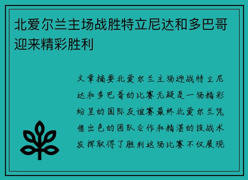 北爱尔兰主场战胜特立尼达和多巴哥迎来精彩胜利