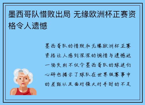 墨西哥队惜败出局 无缘欧洲杯正赛资格令人遗憾