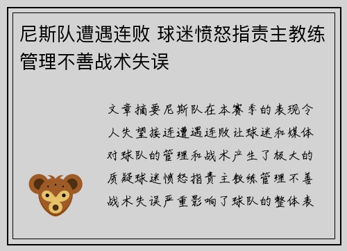 尼斯队遭遇连败 球迷愤怒指责主教练管理不善战术失误