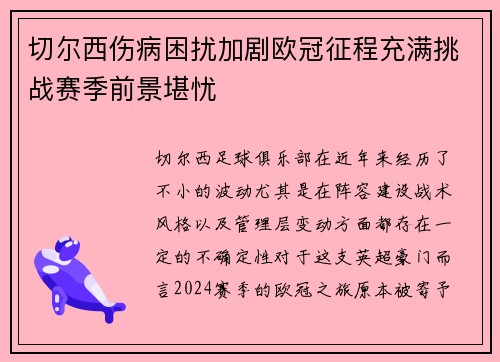 切尔西伤病困扰加剧欧冠征程充满挑战赛季前景堪忧