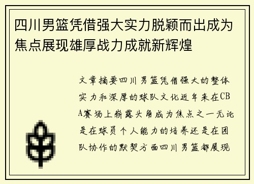 四川男篮凭借强大实力脱颖而出成为焦点展现雄厚战力成就新辉煌