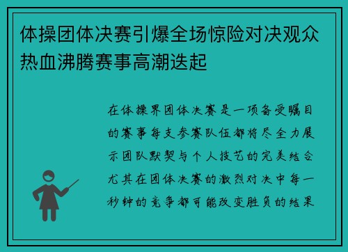 体操团体决赛引爆全场惊险对决观众热血沸腾赛事高潮迭起