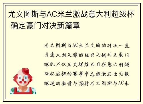 尤文图斯与AC米兰激战意大利超级杯 确定豪门对决新篇章