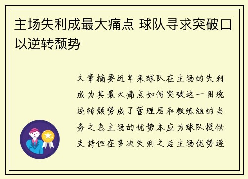 主场失利成最大痛点 球队寻求突破口以逆转颓势