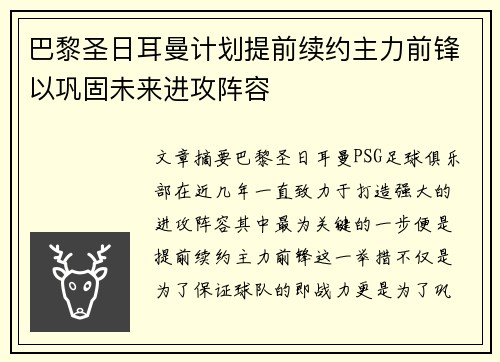 巴黎圣日耳曼计划提前续约主力前锋以巩固未来进攻阵容