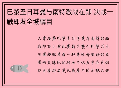 巴黎圣日耳曼与南特激战在即 决战一触即发全城瞩目