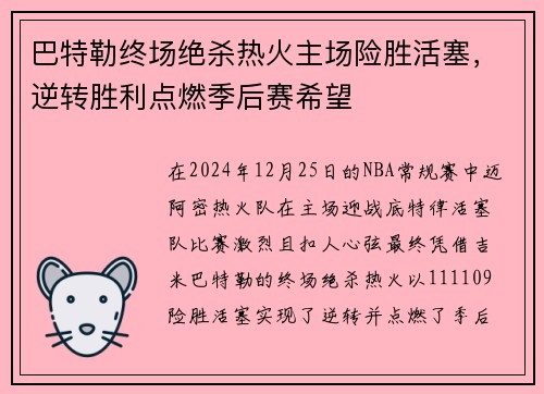 巴特勒终场绝杀热火主场险胜活塞，逆转胜利点燃季后赛希望