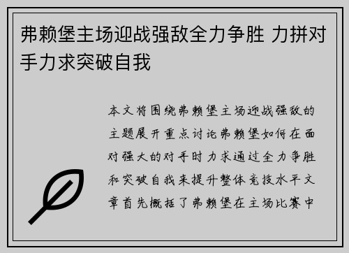 弗赖堡主场迎战强敌全力争胜 力拼对手力求突破自我
