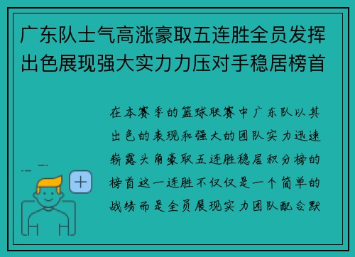 广东队士气高涨豪取五连胜全员发挥出色展现强大实力力压对手稳居榜首