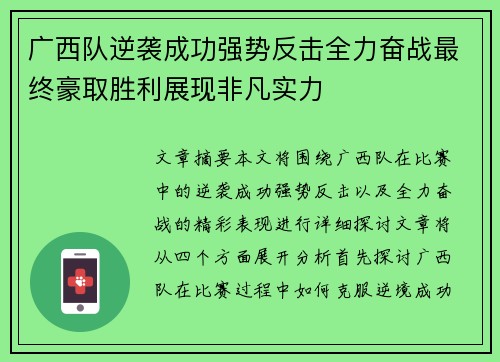 广西队逆袭成功强势反击全力奋战最终豪取胜利展现非凡实力