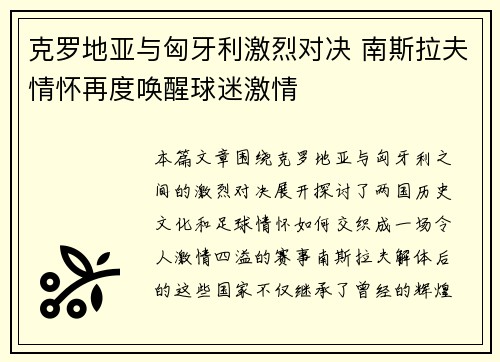 克罗地亚与匈牙利激烈对决 南斯拉夫情怀再度唤醒球迷激情