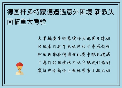 德国杯多特蒙德遭遇意外困境 新教头面临重大考验