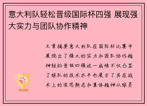 意大利队轻松晋级国际杯四强 展现强大实力与团队协作精神