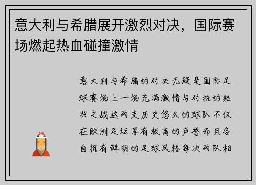 意大利与希腊展开激烈对决，国际赛场燃起热血碰撞激情