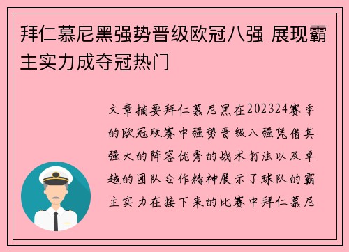 拜仁慕尼黑强势晋级欧冠八强 展现霸主实力成夺冠热门