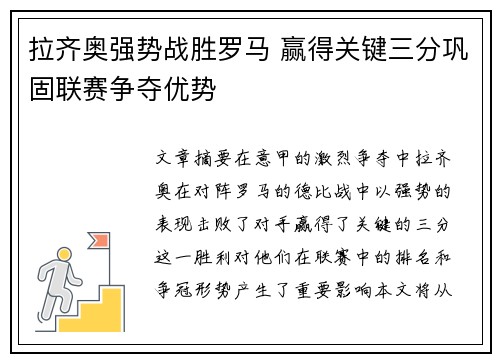 拉齐奥强势战胜罗马 赢得关键三分巩固联赛争夺优势