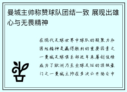 曼城主帅称赞球队团结一致 展现出雄心与无畏精神