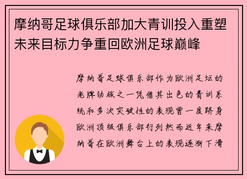 摩纳哥足球俱乐部加大青训投入重塑未来目标力争重回欧洲足球巅峰