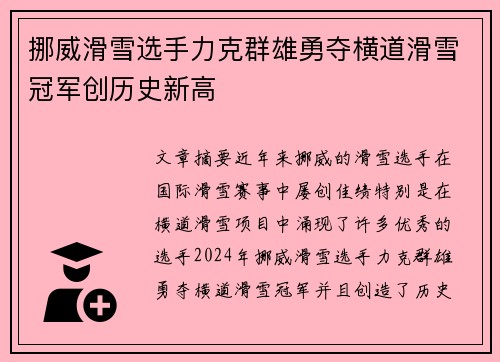 挪威滑雪选手力克群雄勇夺横道滑雪冠军创历史新高