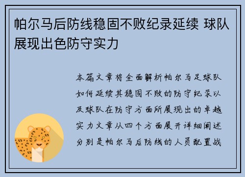 帕尔马后防线稳固不败纪录延续 球队展现出色防守实力