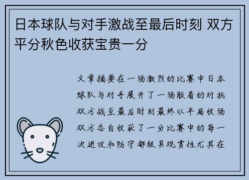 日本球队与对手激战至最后时刻 双方平分秋色收获宝贵一分