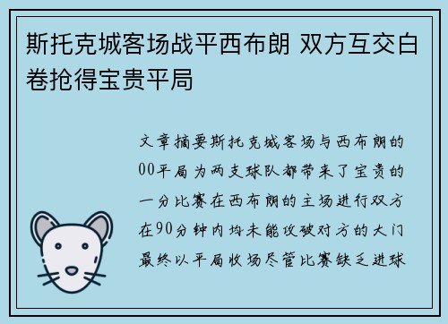 斯托克城客场战平西布朗 双方互交白卷抢得宝贵平局