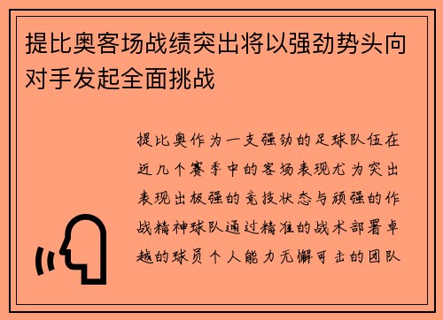 提比奥客场战绩突出将以强劲势头向对手发起全面挑战