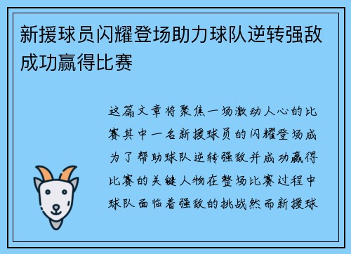 新援球员闪耀登场助力球队逆转强敌成功赢得比赛