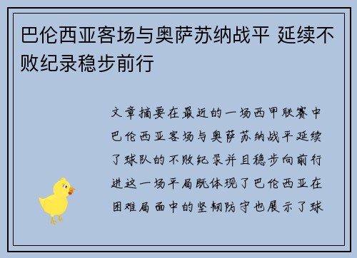 巴伦西亚客场与奥萨苏纳战平 延续不败纪录稳步前行
