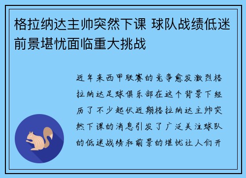 格拉纳达主帅突然下课 球队战绩低迷前景堪忧面临重大挑战