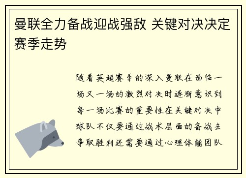 曼联全力备战迎战强敌 关键对决决定赛季走势