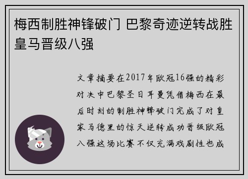 梅西制胜神锋破门 巴黎奇迹逆转战胜皇马晋级八强