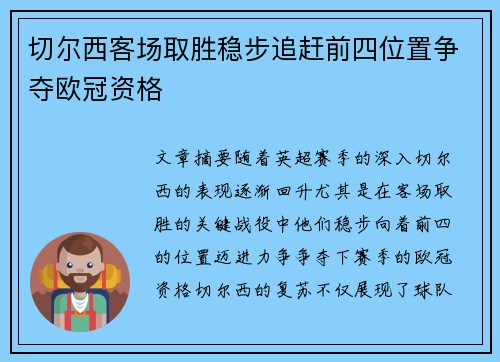 切尔西客场取胜稳步追赶前四位置争夺欧冠资格