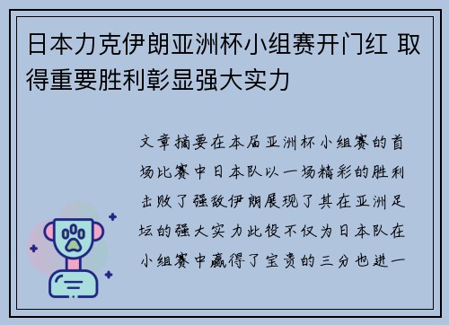 日本力克伊朗亚洲杯小组赛开门红 取得重要胜利彰显强大实力