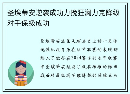 圣埃蒂安逆袭成功力挽狂澜力克降级对手保级成功