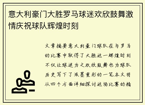 意大利豪门大胜罗马球迷欢欣鼓舞激情庆祝球队辉煌时刻