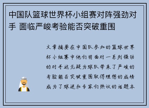 中国队篮球世界杯小组赛对阵强劲对手 面临严峻考验能否突破重围