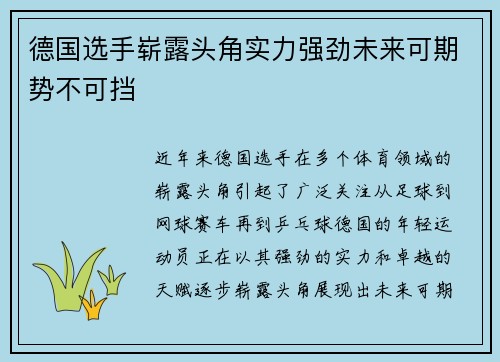 德国选手崭露头角实力强劲未来可期势不可挡