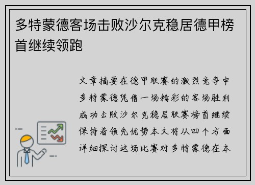 多特蒙德客场击败沙尔克稳居德甲榜首继续领跑