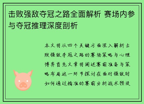击败强敌夺冠之路全面解析 赛场内参与夺冠推理深度剖析