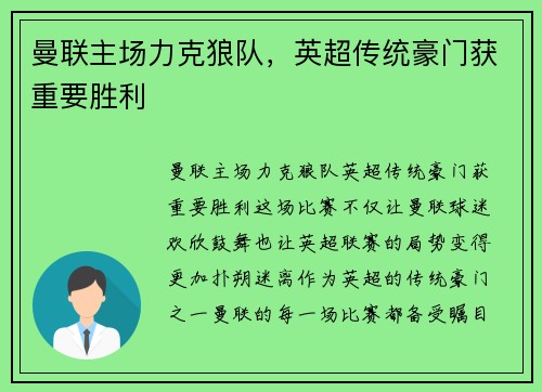 曼联主场力克狼队，英超传统豪门获重要胜利